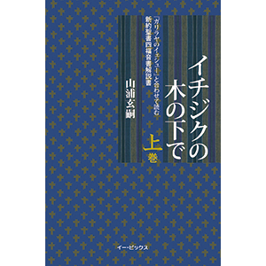 イチジクの木の下で (上巻) - 稲造の本棚|キリスト教書の出版 イチジクの木の下で (上巻) - 稲造の本棚|キリスト教書の出版