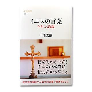 イエスの言葉 ケセン語訳 - 稲造の本棚｜キリスト教書の出版