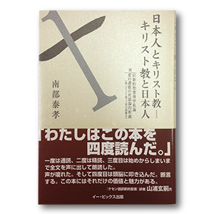 日本人とキリスト教 ー キリスト教と日本人