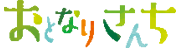 Ȥʤꤵ