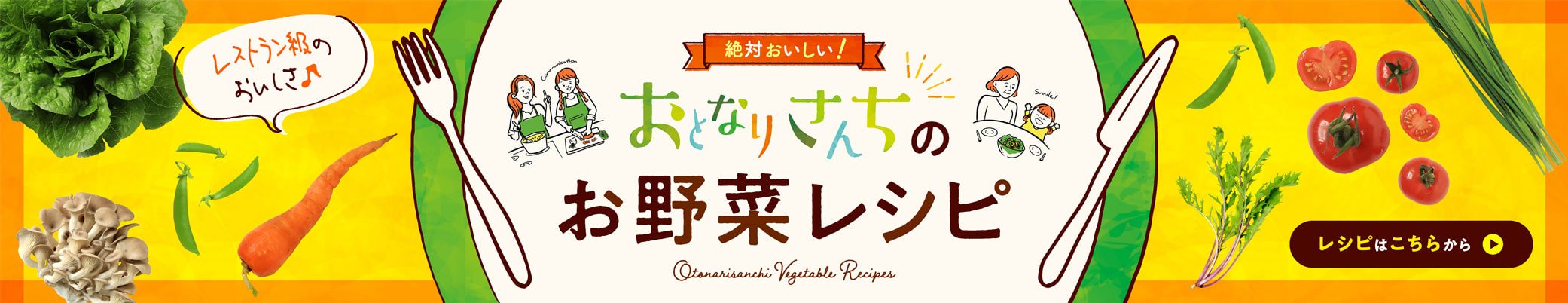 おとなりさんちのお野菜レシピ