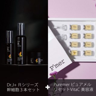 Dr.J+ Ｒシリーズ　幹細胞３本セット＆Puremer ピュアメル リセットVitaC 美容液