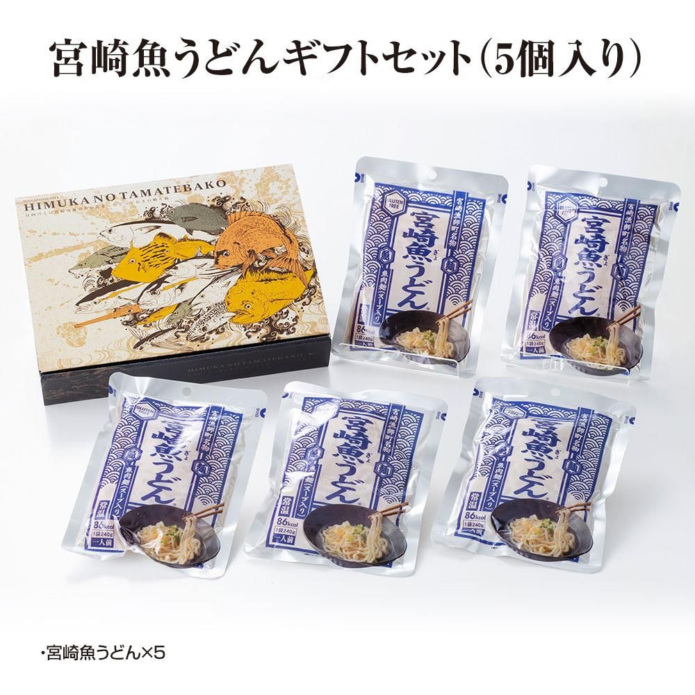 宮崎魚うどんギフトセット 5個入り ひむかの玉手箱 ウテナ株式会社