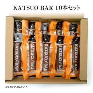 KATSUO BAR 10本セット