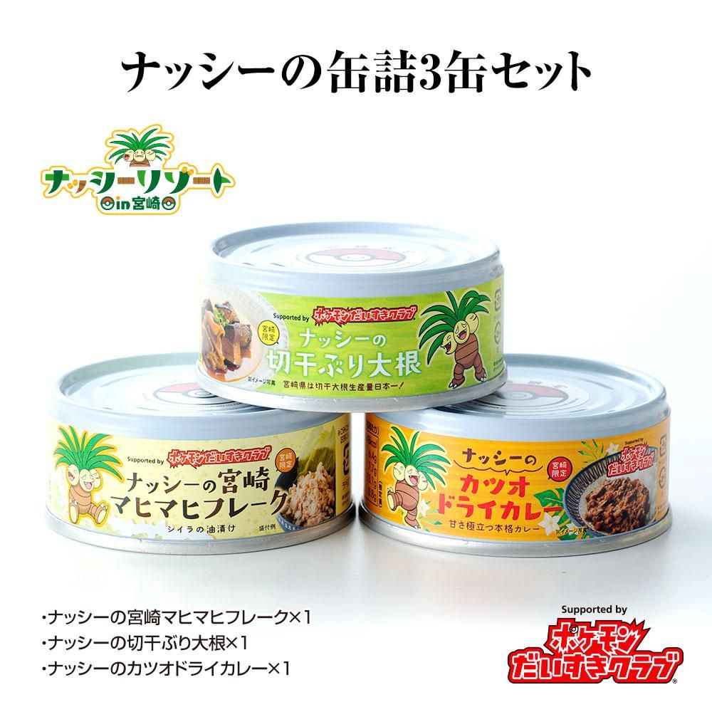 ナッシーの缶詰3缶セット ひむかの玉手箱 ウテナ株式会社