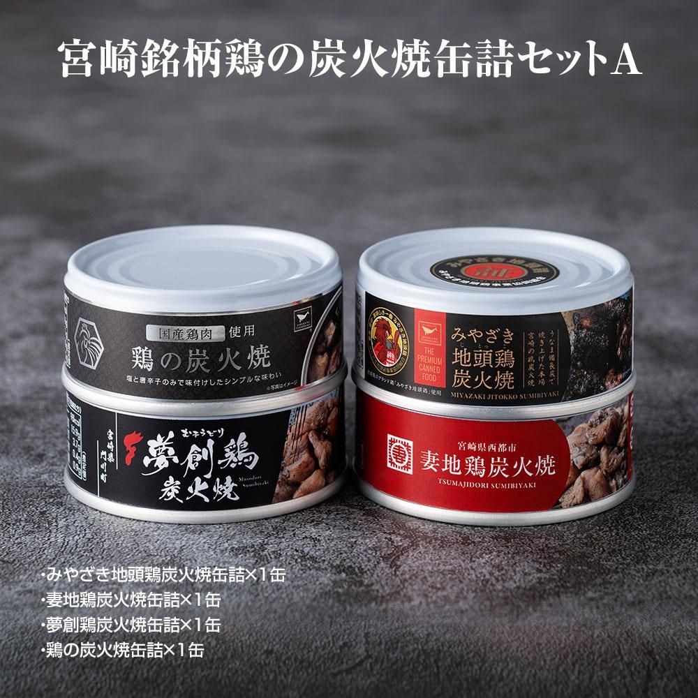 宮崎銘柄鶏の炭火焼缶詰セットA - ひむかの玉手箱 - ウテナ株式会社