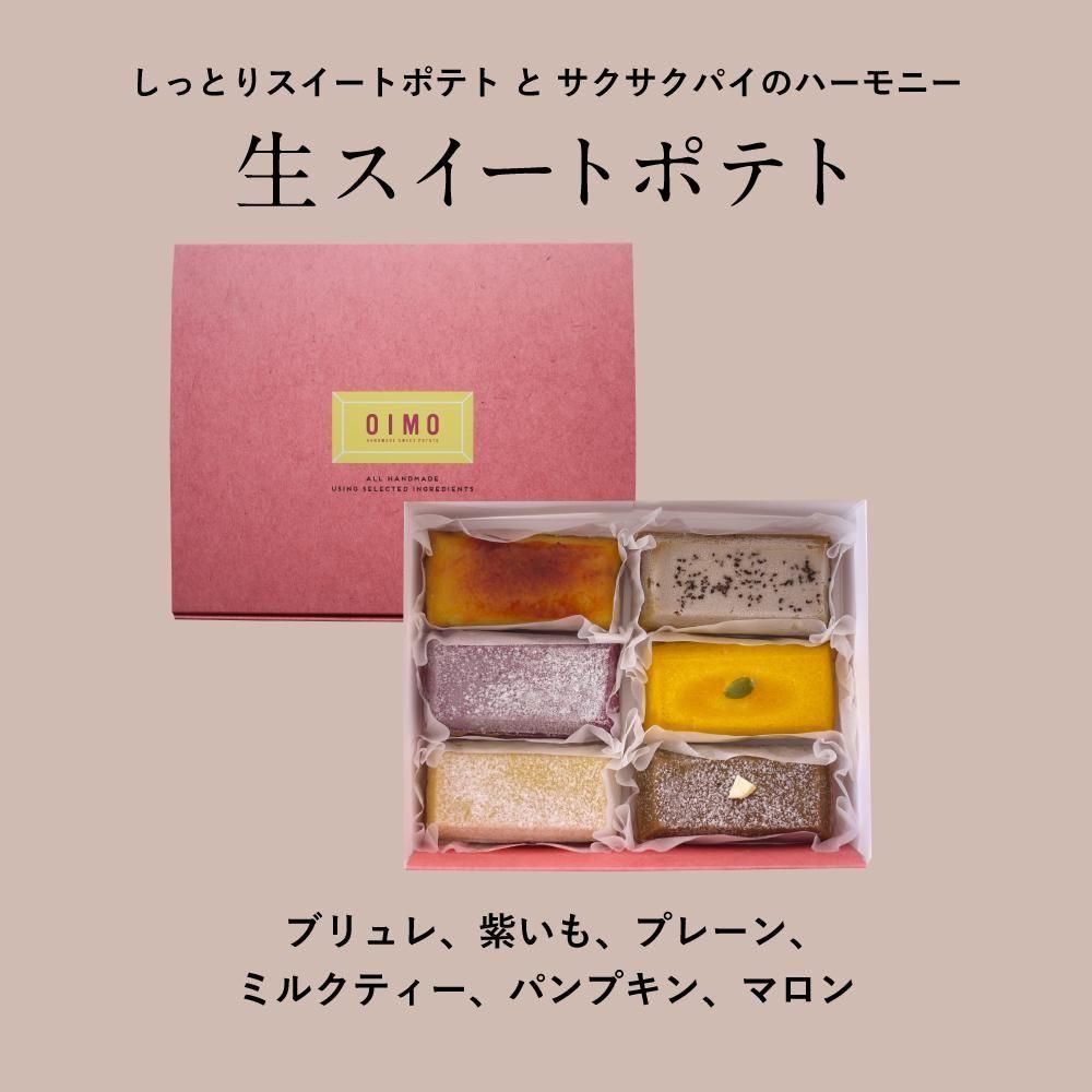 【季節限定・お試し】生スイートポテト 秋限定の6個|季節の贈り物に最適 お芋スイーツ