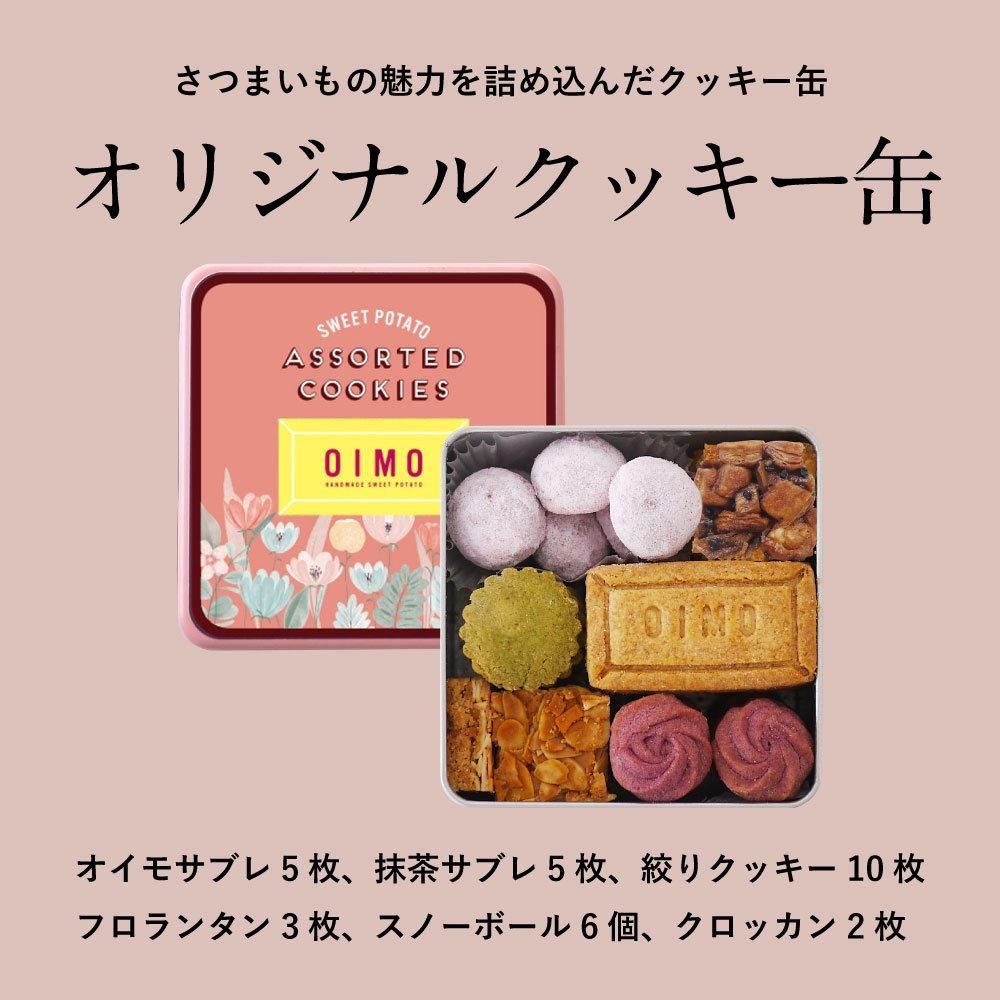 OIMO オリジナルクッキー缶