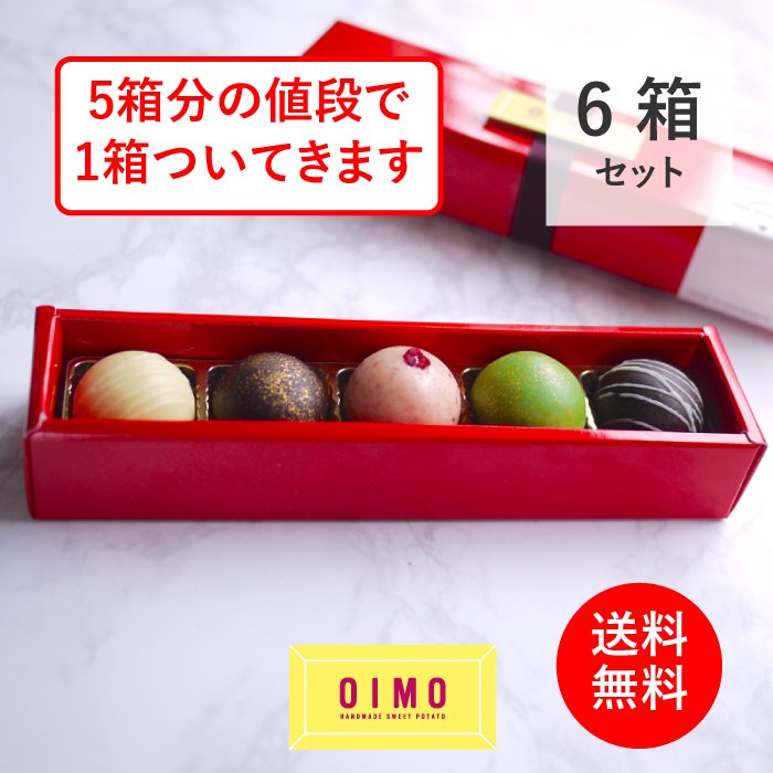 6箱セット<br>OIMO ショコラ 5個ボックス
