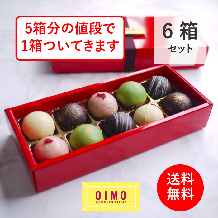 6箱セット<br>OIMO ショコラ 10個ボックス