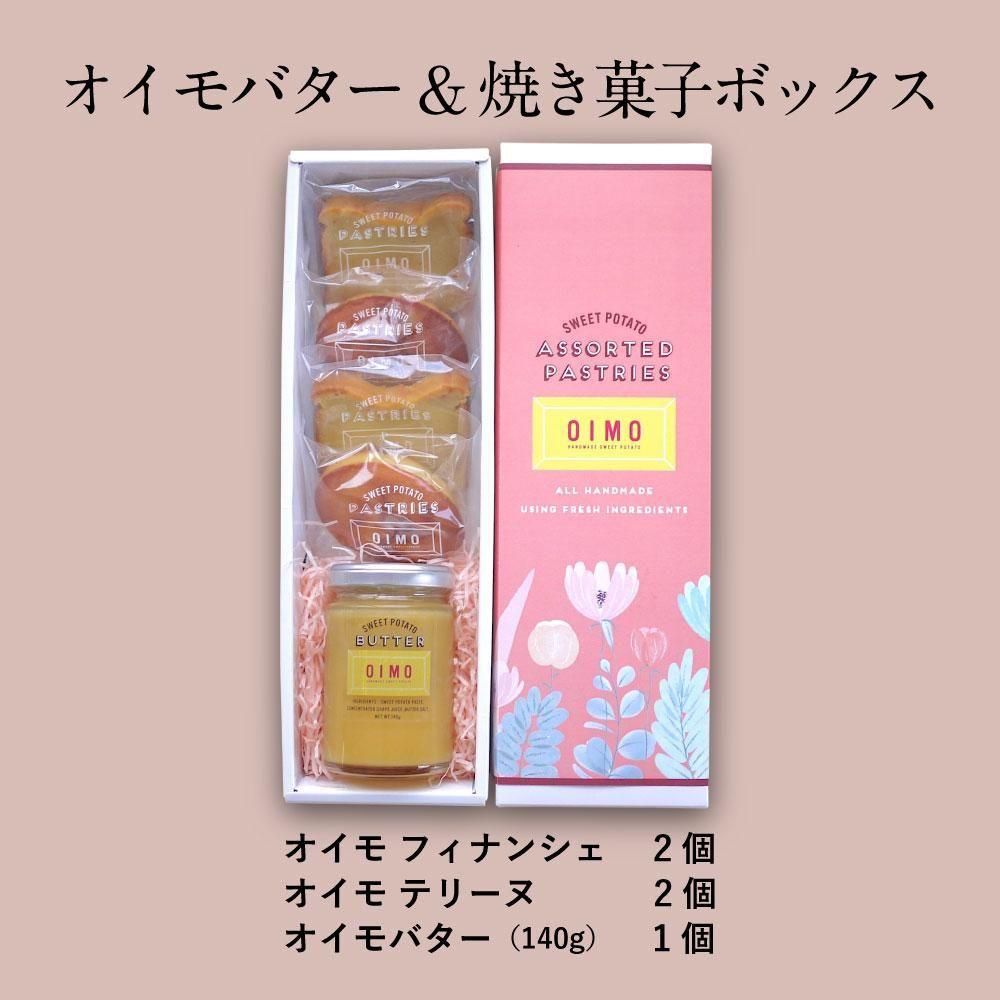 数量限定<br>オイモバター&焼き菓子ボックス