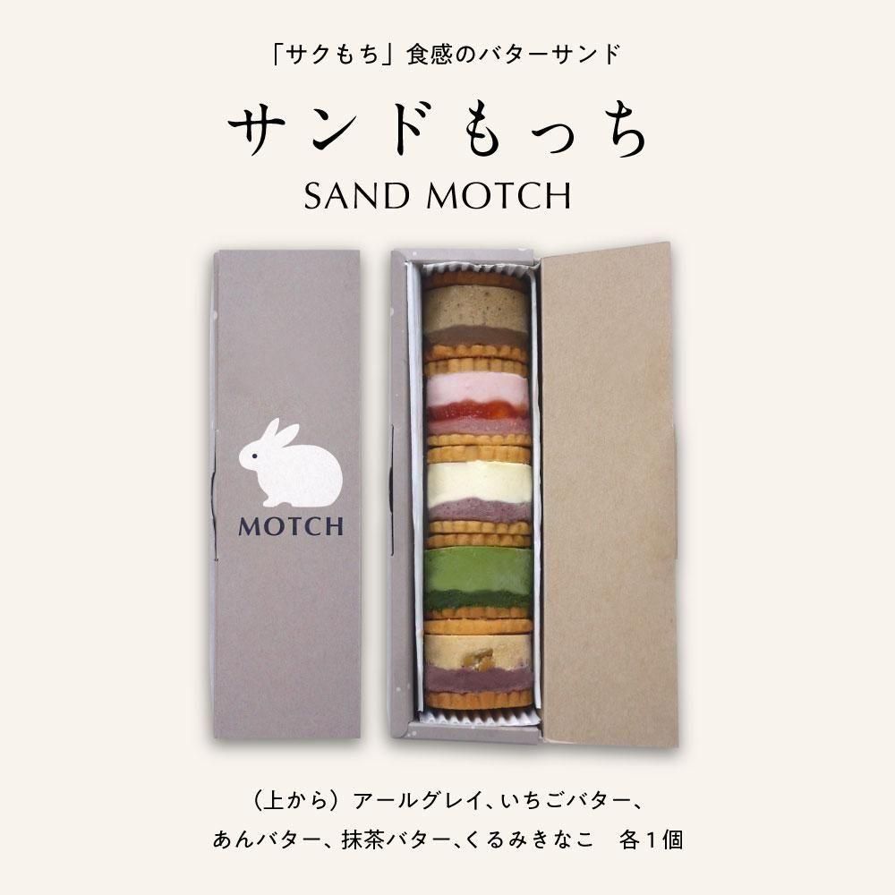 もっち　送料分 サンドもっち5個ボックス - OIMO MOTCH オンラインストア