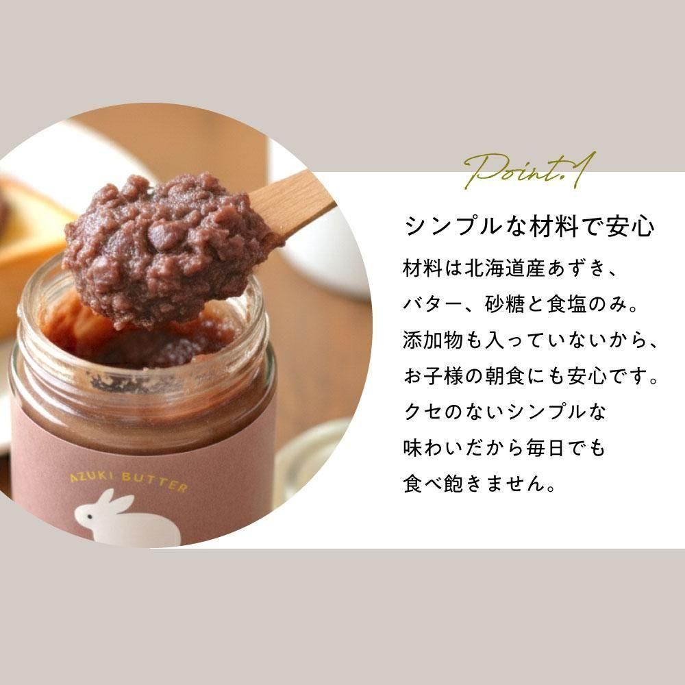 【無添加】あずきバター |塗るあんバター バターのリッチな味わい ジャム