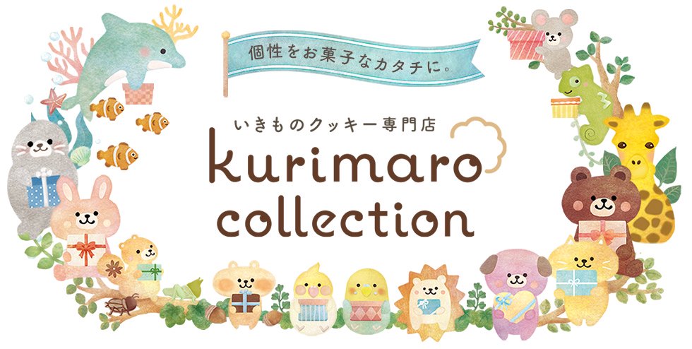 卵不使用のいきものクッキー専門店kurimaro collection（くりまろ）