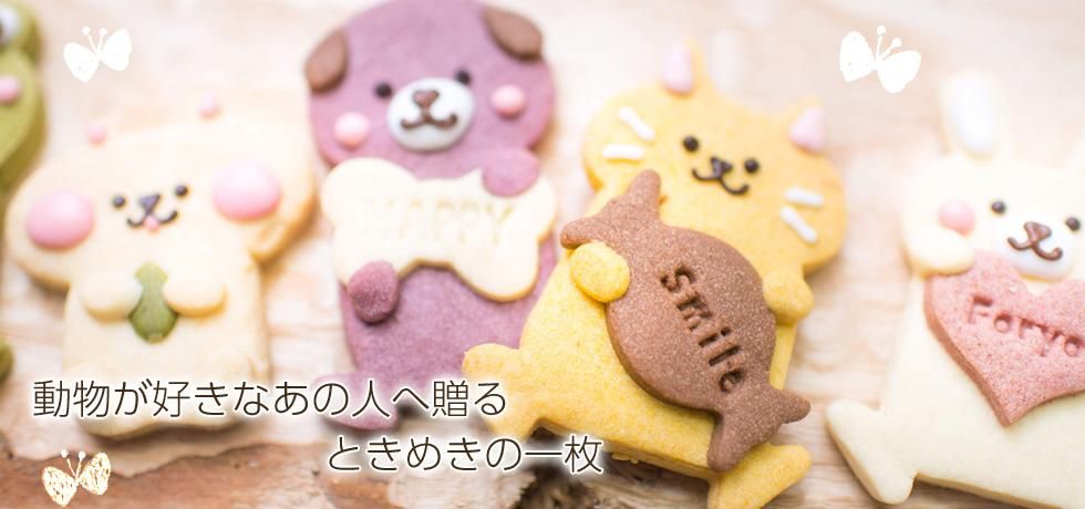 卵不使用のいきものクッキー専門店kurimaro Collection くりまろ