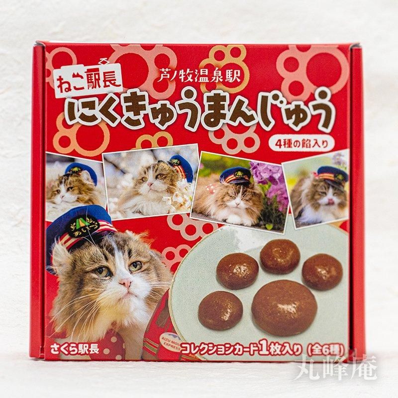 ねこ駅長 にくきゅうまんじゅう 4種の餡入り 丸峰庵オンラインショップ ねこ駅長 にくきゅうまんじゅう 4種の餡入り 丸峰庵オンラインショップ