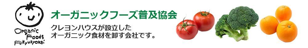 有機野菜・オーガニック食品の卸売・仕入れなら｜オーガニックフーズ普及協会