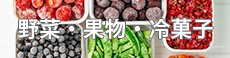 “野菜・果物・冷菓子（冷凍）”