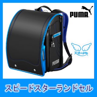 【PUMA】 プーマランドセル スピードスター  ブラック/パールメタルマリン　PB23