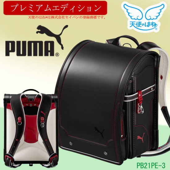 天使のはねランドセル　PUMA　プーマ　プレミアムエディション　PB21PE　ブラック/カーマインレッド 黒 クロ 青 男の子 日本製　光る人気ブランド