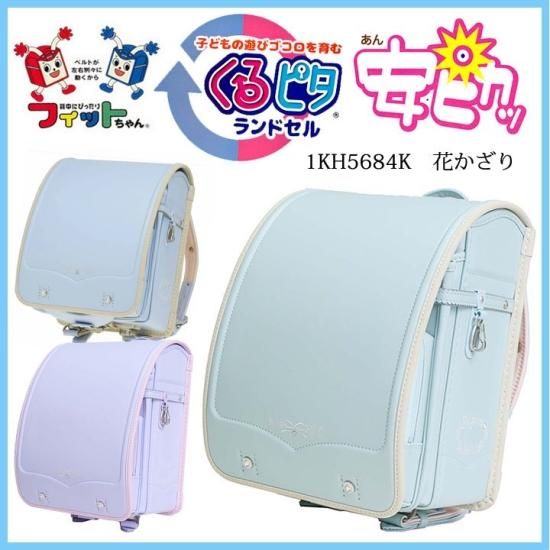 くるピタ×フィットちゃん 光る安ピカ 花かざりランドセル くるピタ×フィットちゃん 光る安ピカ 花かざりランドセル