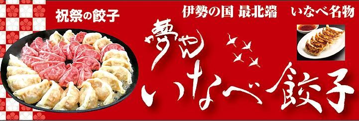 三重県いなべ市特産品　祝祭の紅白餃子　夢やん・いなべ餃子のネットショップにようこそ！！