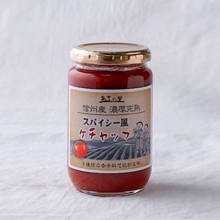 『濃厚完熟 トマトケチャップ』（マイルド＆スパイシー）