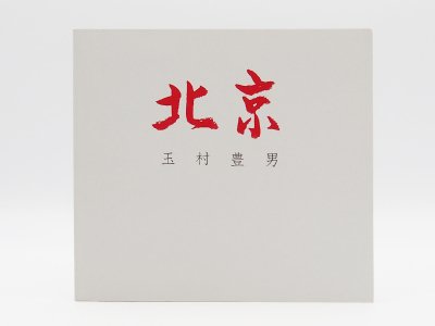 「玉村豊男  北京風景画集」