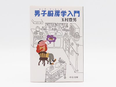 「男子厨房学入門」(文庫)