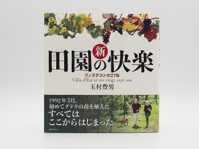 玉村豊男 著作本 - ヴィラデストワイナリーオンラインショップ