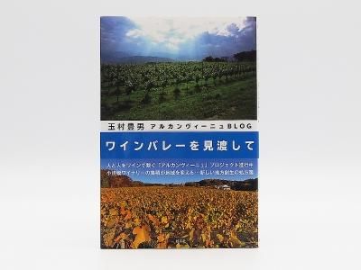 玉村豊男　森のイチゴ 玉村豊男のコラム日記 2022～2023｣ - ヴィラデストワイナリー