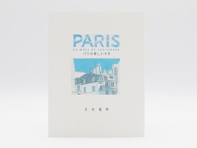 玉村豊男画文集 「PARIS-パリの美しい9月」