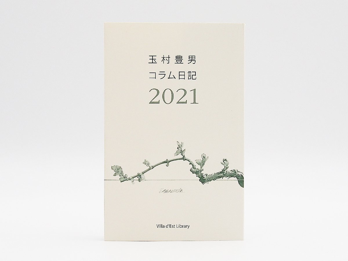 「玉村豊男コラム日記 2021」 - ヴィラデストワイナリーオンラインショップ