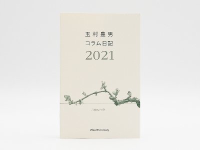 「玉村豊男コラム日記 2021」