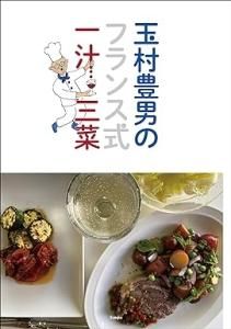 玉村豊男のフランス式一汁三菜 - ヴィラデストワイナリー