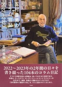 玉村豊男のコラム日記 2022～2023｣ - ヴィラデストワイナリー