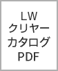 LWカタログ