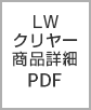 LW商品詳細