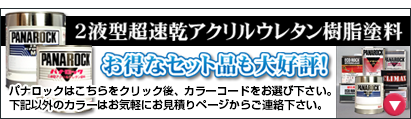 パナロックをご希望の方はこちら