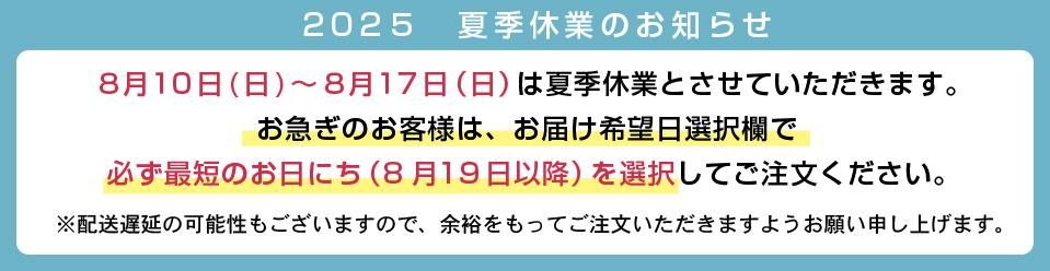 夏季休業のお知らせ