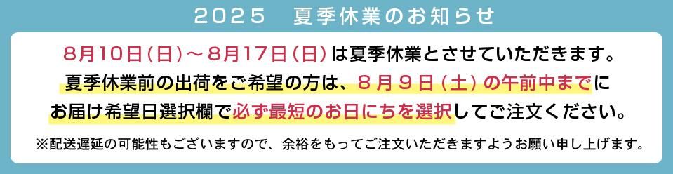 夏季休業のお知らせ