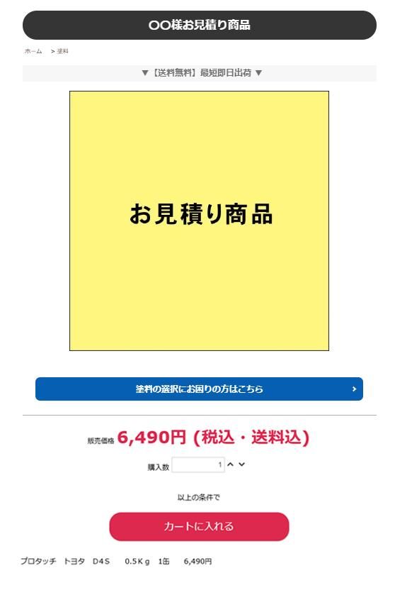 お見積り画面
