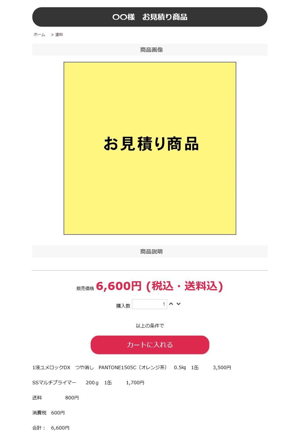 お見積り画面