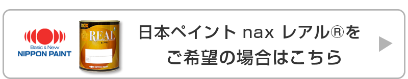 レアルをご希望の方はこちら