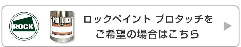 プロタッチをご希望の方はこちら