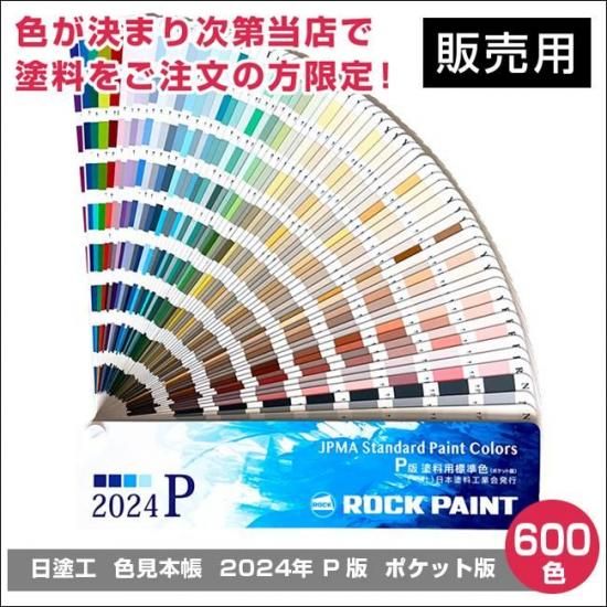 日塗工 色見本帳 21年 L版 ポケット版 販売 メール便 ゆうパケット 建物や車の塗料の調色 見本合わせ 色合わせ の通販なら 調色一番