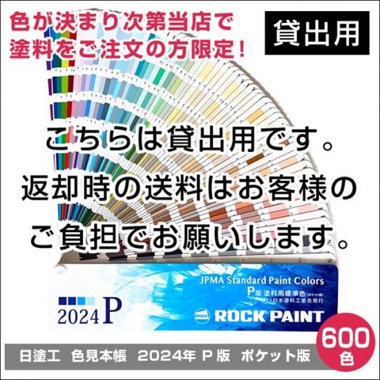 日塗工　色見本帳　2021年　L版　ポケット版　【貸し出し】 宅配便 - ロックペイントの塗料の調色・見本合わせの通販なら【調色一番】