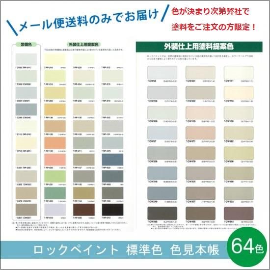 ロックペイント 標準色 色見本帳 販売 メール便 ゆうパケット 建物や車の塗料の調色 見本合わせ 色合わせ の通販なら 調色一番