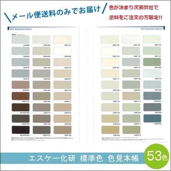 エスケー化研 標準色 色見本帳 販売 メール便 ゆうパケット 建物や車の塗料の調色 見本合わせ 色合わせ の通販なら 調色一番