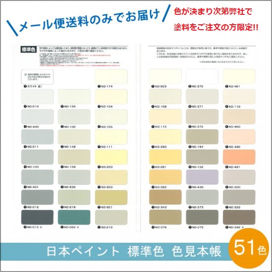 日本ペイント　標準色　色見本帳　【販売】 メール便(ゆうパケット)　※代引・日にち指定不可 -  ロックペイントの塗料の調色・見本合わせの通販なら【調色一番】